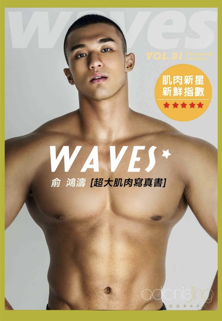 另类性感 俞洪涛 Waves Vol.01