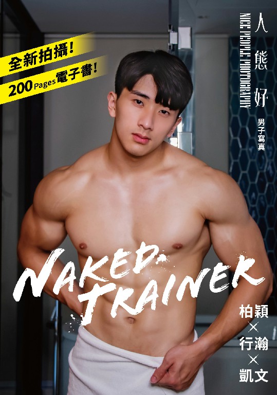 NICE PEOPLE PHOTOGRAPHYNAKED TRAINER 人態好 三位型男