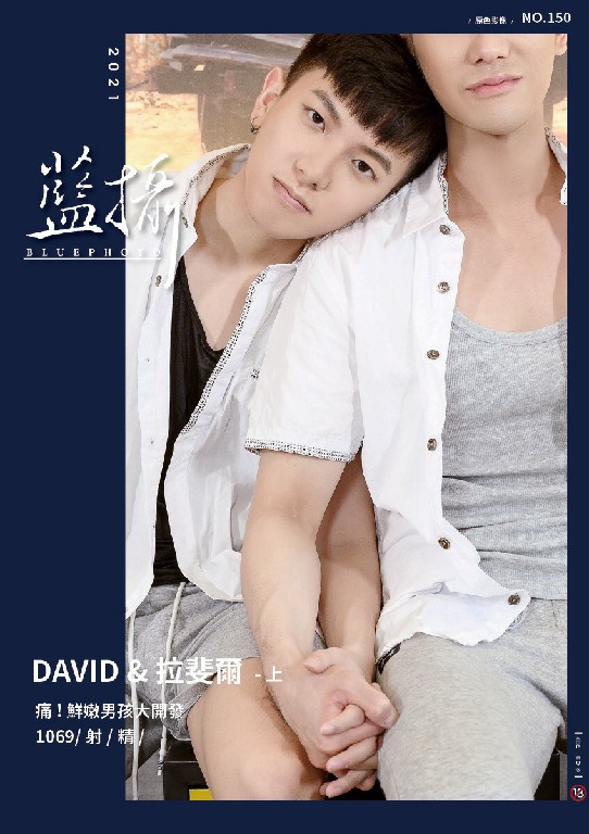 Blue Photo No.150  鲜嫩男生大开发  DAVID  & 拉斐尔 双全见+视频