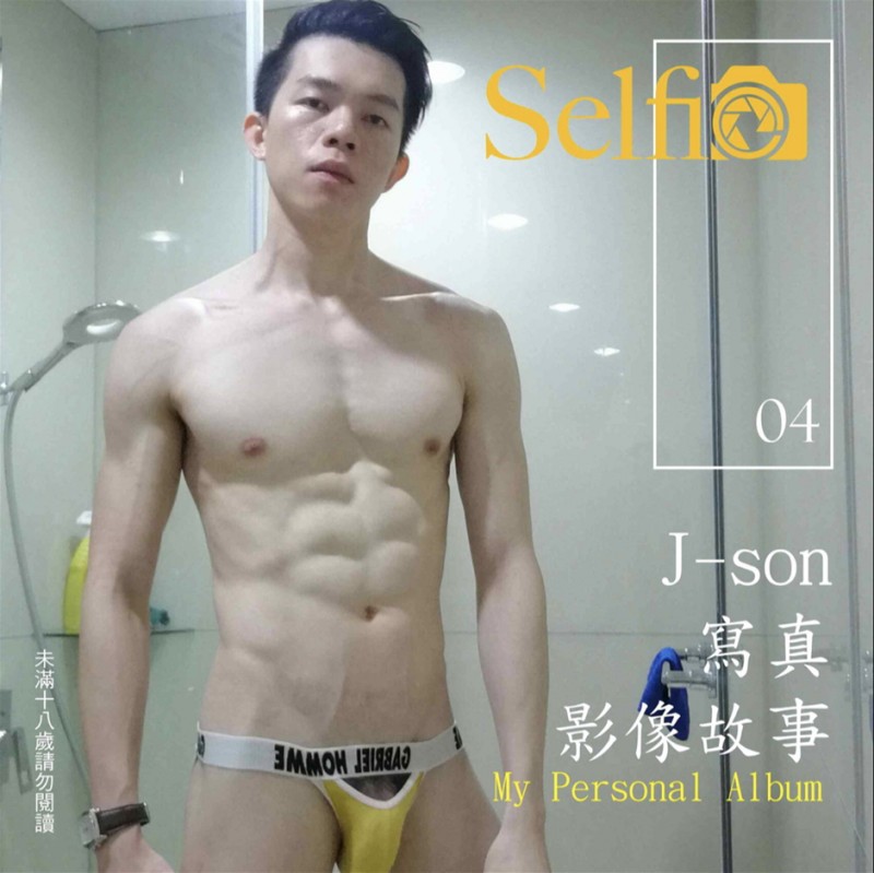 SELFIE NO.04 私密解碼-J-SON | 全见噴发版+映像