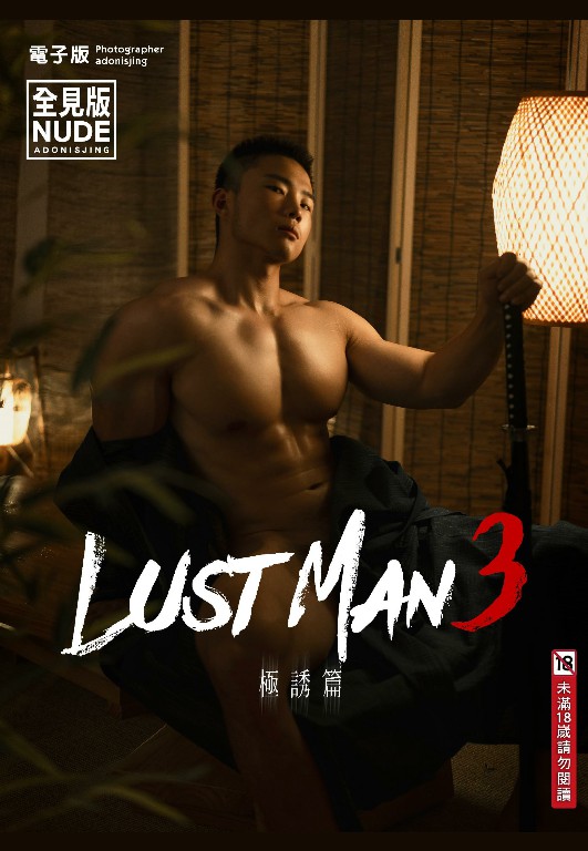 独家LUST MAN 03 巨蟒体育生小王同学极诱篇全裸写真书第一期